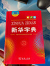 新華字典第12版大字本贈新華詞典數字版1年使用權 教材教輔小學(xué)1-6年級語(yǔ)文課外閱讀作文現代漢語(yǔ)詞典成語(yǔ)故事牛津高階古漢語(yǔ)常用字古代漢語(yǔ)英語(yǔ)學(xué)習常備工具書(shū) 曬單實(shí)拍圖