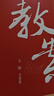 鼎尖教案優(yōu)秀高中語(yǔ)文高一高二語(yǔ)文數學(xué)英語(yǔ)物理化學(xué)生物政治歷史地理必修選擇性必修第一二三冊人教版教學(xué)設計新教材教師用書(shū)備課 英語(yǔ)（外研版） 選擇性必修第四冊 曬單實(shí)拍圖