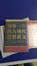 劉擎西方現代思想講義  劉擎講透西方思想史 介紹韋伯尼采弗洛伊德薩特等人思想 哲學(xué)知識讀物正版書(shū)籍 鳳凰新華書(shū)店旗艦店 曬單實(shí)拍圖