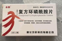 [泰魁]復方環(huán)磷酰胺片 50mg:50mg*24片 1盒裝 曬單實(shí)拍圖