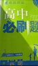 高中必刷題必修二2高一下2026版高一必刷題必修二2新高一數學(xué)物理必修一1上學(xué)期必修全套物理必修三狂K重點(diǎn)【科目自選】新教材必刷題預備新高一上下課本同步練習冊同步教輔必修1必修2必修3人教版同步 【必 曬單實(shí)拍圖