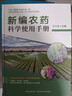 【官方正版】新編農藥科學(xué)使用手冊2025年新版農藥大全農業(yè)種植書(shū)籍農藥知識大全 新編農藥科學(xué)使用手冊 【咨詢(xún)優(yōu)惠】 曬單實(shí)拍圖