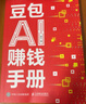 【自營(yíng)現貨包郵】豆包AI賺錢(qián)手冊 豆包從入門(mén)到精通書(shū)籍 豆包高效辦公 豆包使用秘籍 豆包ai書(shū)籍 曬單實(shí)拍圖