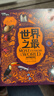 世界之最 寫(xiě)給青少年的博物科普 圖說(shuō)天下精裝版 曬單實(shí)拍圖
