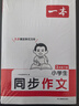 一本小學(xué)生同步作文三年級下冊 2026春語(yǔ)文滿(mǎn)分作文單元習作好詞好句素材積累寫(xiě)作方法技巧優(yōu)秀范文大全 曬單實(shí)拍圖