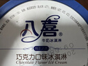 八喜巧克力口味冰淇淋550g 曬單實(shí)拍圖