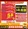 金考卷 高考真題】天星2026高考金考卷3真5真10真高考試題匯編三年高考真題五年高考真題十年高考真題分類(lèi)訓練語(yǔ)文數學(xué)英語(yǔ)物理化學(xué)高三必刷卷真題卷模擬考場(chǎng)真題演練高考一輪復習 五年高考真題【21-25 曬單實(shí)拍圖