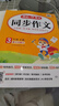 小學(xué)開(kāi)心同步作文三年級下冊 2026春小學(xué)生語(yǔ)文同步教材思維導圖閱讀理解寫(xiě)作技巧思路素材積累范文大全 曬單實(shí)拍圖