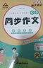 2026春狀元語(yǔ)文筆記同步作文六年級下冊人教版 六年級下冊同步作文 小學(xué)生作文起步寫(xiě)作方法指導技巧滿(mǎn)分作文素材積累作文大全滿(mǎn)分作文指導 狀元筆記 狀元成才路 曬單實(shí)拍圖