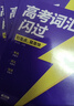 2026新版 高考詞匯閃過(guò)考頻·旗艦版 高中英語(yǔ)詞匯閃過(guò)單詞聯(lián)想記憶亂序 英語(yǔ)單詞書(shū)標注音標 新高考詞匯必備高一二三英語(yǔ)詞匯亂序版3500復習教輔資料記背神器含MP3音頻聽(tīng)力 巨微英語(yǔ) 曬單實(shí)拍圖
