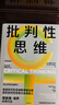 批判性思維 原書(shū)第4版 2024年新版 理查德保羅經(jīng)典作品 獨立思考啟蒙書(shū) 終身思維工具 思考快與慢讀者 彭凱平 薛兆豐等鼎力推薦 曬單實(shí)拍圖