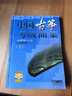 正版中國古箏考級曲集上下冊 修訂版 上海箏會(huì )古箏考級1-10級教材 中國古箏考級曲集(上冊) 曬單實(shí)拍圖