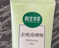 相宜本草去死皮啫喱100g大規格 去角質(zhì)不緊繃潔面清潔身體適用 曬單實(shí)拍圖