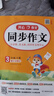 小學(xué)開(kāi)心同步作文三年級下冊 2026春小學(xué)生語(yǔ)文同步教材思維導圖閱讀理解寫(xiě)作技巧思路素材積累范文大全 曬單實(shí)拍圖
