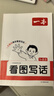 一本小學(xué)看圖寫(xiě)話(huà)一二年級上下冊 2026語(yǔ)文基礎知識閱讀專(zhuān)項訓練仿寫(xiě)句子日記寫(xiě)作起步作文素材積累大全 曬單實(shí)拍圖