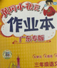 【年級/科目自選】2026春季黃岡小狀元作業(yè)本廣東專(zhuān)版 一二三四五六年級下冊語(yǔ)文數學(xué)英語(yǔ)人教版RJ北師大版BSD版 小學(xué)教材同步練習冊期末檢測題 【單本】數學(xué)（人教廣東專(zhuān)版） 三年級下冊 曬單實(shí)拍圖