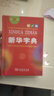 新華字典第12版單色本  商務(wù)印書(shū)館可搭現代漢語(yǔ)詞典第7版最新版牛津高階英漢雙解詞典古漢語(yǔ)常用字字典古代漢語(yǔ)詞典學(xué)生工具書(shū) 曬單實(shí)拍圖