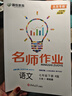 2026春 初中 名師作業(yè) 七年級八年級上冊下冊全一冊語(yǔ)文數學(xué)英語(yǔ)物理化學(xué)歷史道法地理生物北京專(zhuān)版人教版同步練習冊初中基礎知識點(diǎn)藤悅教育盈四海 英語(yǔ)【北京課改版】 七年級下 曬單實(shí)拍圖