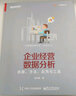 企業(yè)經(jīng)營數(shù)據(jù)分析——思路、方法、應(yīng)用與工具 曬單實(shí)拍圖