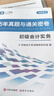 備考26年】之了課堂備考2026初級會(huì )計師教材職稱(chēng)考試零基礎實(shí)務(wù)和經(jīng)濟法基礎馬勇知了26年官方歷年真題試卷題庫練習題電子版初會(huì )快證書(shū)必刷題 備考26年】初級兩本教材+真題密卷+知識手冊 曬單實(shí)拍圖