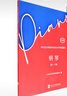 中央音樂(lè )學(xué)院校外音樂(lè )水平考級曲目—鋼琴（第1～3級）護眼版鋼琴基礎教程 鋼琴書(shū) 曬單實(shí)拍圖