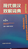 現代俄漢雙解詞典（第2版） 曬單實(shí)拍圖