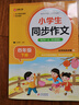 小學(xué)生同步作文 四年級下冊 根據小學(xué)人教版語(yǔ)文教材編寫(xiě) 作文專(zhuān)項訓練 單元作文題詳解 理清寫(xiě)作思路 好詞好句好段素材積累 彩色印刷 大字 寬行距 曬單實(shí)拍圖