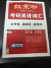 紅寶書(shū)考研英語(yǔ)詞匯2027 英語(yǔ)一英語(yǔ)二適用 單詞書(shū)大全（必考詞+基礎詞+超綱詞）附贈規劃表+輔助記憶卡 可搭配考研英語(yǔ)閃過(guò)考研真相戀練有詞張劍黃皮書(shū)真題網(wǎng)課視頻 曬單實(shí)拍圖