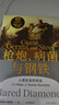 【官方旗艦店贈解讀冊】槍炮 病菌與鋼鐵 賈雷德戴蒙德 著(zhù) 槍炮病菌與鋼鐵 槍炮、病菌與鋼鐵 炮炮.病菌與鋼鐵 社會(huì )科學(xué) 中信出版社正版圖書(shū) 包郵 曬單實(shí)拍圖