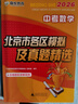 備考2026 中考數學(xué) 北京市各區模擬及真題精選 北京各區 中考真題匯編 模擬試題 曬單實(shí)拍圖