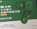 學(xué)而思 10分鐘七大能力全腦開(kāi)發(fā)練習冊 3-4歲小班 一日一頁(yè)10分鐘 獨創(chuàng  )7大能力體系 兒童思維邏輯訓練書(shū)幼兒園數學(xué)思維啟蒙教材書(shū)小中大班幼小銜接必備書(shū) 曬單實(shí)拍圖