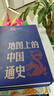 【正版包郵】地圖上的中國通史+透過(guò)地理看歷史  典藏中國史精選套裝 全3冊 地理上的中國通史 人民日報出版社呂思勉等著(zhù) 李不白 繪書(shū)籍 地圖上的中國通史+透過(guò)地理看歷史 曬單實(shí)拍圖