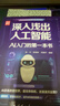 深入淺出人工智能：AI入門(mén)的第一本書(shū) 適合零基礎的AI入門(mén)啟蒙讀物 2025年信息通信科普/教育精品圖書(shū) 清華大學(xué)出版社 2025年度好書(shū)入圍 曬單實(shí)拍圖