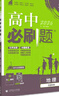 2026高中必刷題 高二下 地理 區域地理 人教版 教材幫學(xué)霸一遍過(guò)同步一課一練天天練一本練習冊 理想樹(shù) 曬單實(shí)拍圖