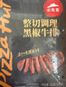 必勝客調理西冷肋眼兒童牛排牛肉生鮮牛扒燒烤食材 黑椒牛排650g 盒*2（共10片） 曬單實(shí)拍圖