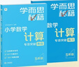 學(xué)而思秘籍 小學(xué)數學(xué)計算專(zhuān)項突破教程+練習 五年級 新升級 計算能力思維訓練口算速算天天練 清北老師領(lǐng)銜錄制精講視頻 計算小達人快人一步 曬單實(shí)拍圖
