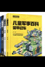 兒童軍事百科全4冊精裝全彩圖鑒版7-12歲小學(xué)生課外閱讀中國兒童軍事百科全書(shū)裝甲戰車(chē)現代戰機經(jīng)典名槍中華戰艦 湖北新華書(shū)店旗艦店 曬單實(shí)拍圖