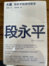 大道 段永平投資問(wèn)答錄 25年豆瓣好書(shū) 100%段永平真言 贈金句書(shū)簽或別冊 段永平智慧精要 價(jià)值投資 巴菲特 查理芒格 窮查理寶典 全球視野下的投資機會(huì ) 時(shí)寒冰 中信出版社 曬單實(shí)拍圖