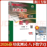 2026春新版走進(jìn)重高培優(yōu)測試數學(xué)八年級(下冊)ZJ浙教版同步專(zhuān)項訓練習冊資料輔導書(shū) 曬單實(shí)拍圖