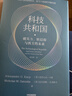 科技共和國 硬實(shí)力、軟信仰與西方的未來(lái) 美國傳奇CEO亞歷山大·卡普重磅著(zhù)作 palantir PLTR 美國政企聯(lián)盟 美國科技發(fā)展與政府關(guān)系 未來(lái)地緣政治競爭 科技競爭 AI治理  奇點(diǎn)更近 曬單實(shí)拍圖