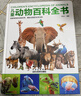 兒童動(dòng)物百科全書(shū) 經(jīng)典動(dòng)物大百科6-12歲中國少年兒童少兒百科全書(shū)大全幼兒小學(xué)生二三四年級閱讀課外書(shū)bi讀課外閱讀科普書(shū)籍繪本 兒童動(dòng)物百科全書(shū) 曬單實(shí)拍圖