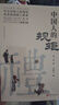 【全2冊】中國人的規矩+中國式人情世故 社交禮儀商務(wù)應酬職場(chǎng)晉升為人處世求人辦事會(huì )客稱(chēng)呼人情世故正版必閱讀圖書(shū)籍 曬單實(shí)拍圖