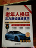 【官方正版】2026老年人換證三力測試速成技巧大字版 2026三力測試題庫書(shū) 三力測試2026官方最新題庫 老年人駕駛證換證三力測試學(xué)習手冊 老年人換證三力測試速成技巧書(shū) 老年人三力測試教材 【超大字 曬單實(shí)拍圖