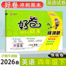 2026春新版好卷期末沖刺英語(yǔ)四年級下冊滬教牛津版同步小學(xué)英語(yǔ)4年級下冊單元期中期末沖刺核心考點(diǎn)試卷測試卷全套達標卷榮德基編 好卷 英語(yǔ)【滬教牛津版】 四年級下冊 曬單實(shí)拍圖