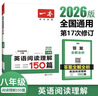 一本英語(yǔ)閱讀理解150篇八年級上下冊 2026版初中英語(yǔ)詞匯積累閱讀能力語(yǔ)法同步專(zhuān)項訓練初二練習冊 曬單實(shí)拍圖