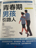 青春期男孩引路人 青春期男孩心理生理早戀家庭性教育叛逆期教育青春期男孩教育書(shū)籍 曬單實(shí)拍圖