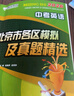【北京發(fā)貨次日達】2026北京各區中考真題2025秋新版初中九年級中考真題模擬試題匯編初三北京市各區模擬及真題精選專(zhuān)用課標版2024復習資料必刷題試卷 【北京中考】英語(yǔ) 曬單實(shí)拍圖