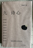 九詩(shī)心：暗夜里的文學(xué)啟明 （葉嘉瑩、錢(qián)理群推薦） 曬單實(shí)拍圖