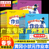 【年級/科目自選】2026春季黃岡小狀元作業(yè)本廣東專(zhuān)版 一二三四五六年級下冊語(yǔ)文數學(xué)英語(yǔ)人教版RJ北師大版BSD版 小學(xué)教材同步練習冊期末檢測題 【單本】數學(xué)（人教廣東專(zhuān)版） 二年級下冊 曬單實(shí)拍圖