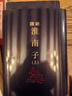 新譯淮南子 上下冊 三版 限量刷金版 港臺原版 熊禮匯 侯迺慧 三民書(shū)局 曬單實(shí)拍圖